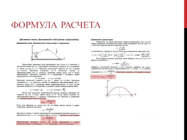 ФОРМУЛА РАСЧЕТА