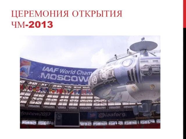 ЦЕРЕМОНИЯ ОТКРЫТИЯ ЧМ-2013