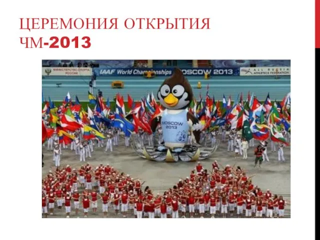 ЦЕРЕМОНИЯ ОТКРЫТИЯ ЧМ-2013