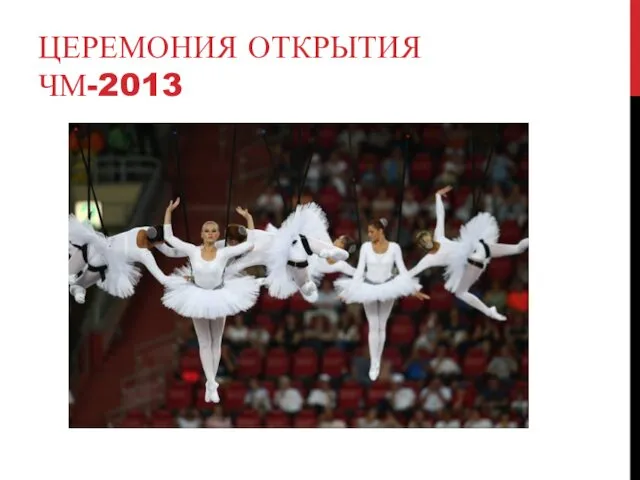 ЦЕРЕМОНИЯ ОТКРЫТИЯ ЧМ-2013