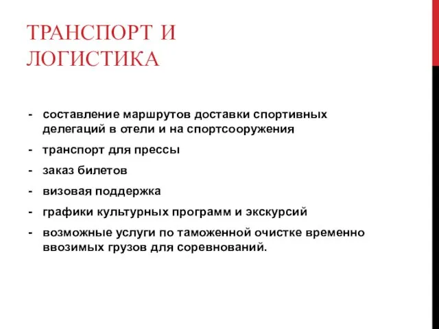 ТРАНСПОРТ И ЛОГИСТИКА составление маршрутов доставки спортивных делегаций в отели