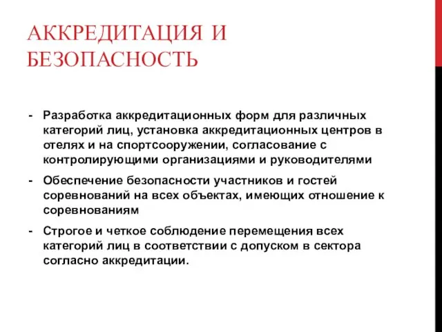 АККРЕДИТАЦИЯ И БЕЗОПАСНОСТЬ Разработка аккредитационных форм для различных категорий лиц,