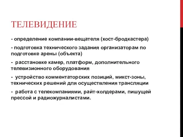 ТЕЛЕВИДЕНИЕ - определение компании-вещателя (хост-бродкастера) - подготовка технического задания организаторам