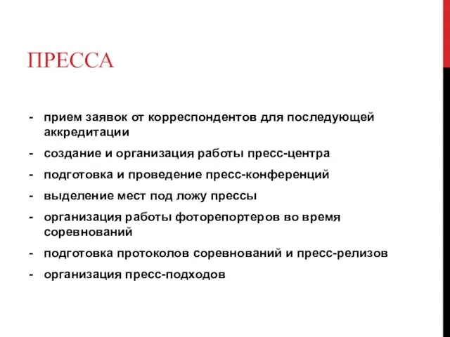 ПРЕССА прием заявок от корреспондентов для последующей аккредитации создание и