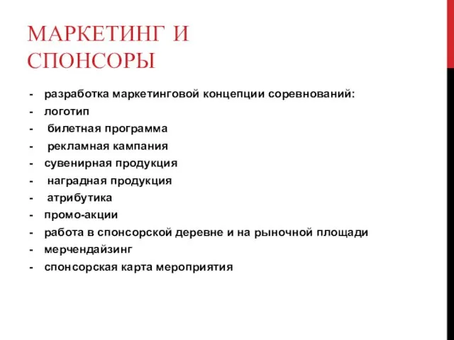 МАРКЕТИНГ И СПОНСОРЫ разработка маркетинговой концепции соревнований: логотип билетная программа