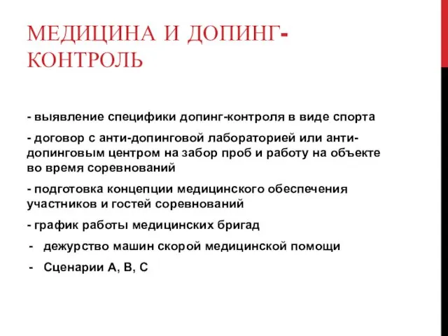 МЕДИЦИНА И ДОПИНГ-КОНТРОЛЬ - выявление специфики допинг-контроля в виде спорта