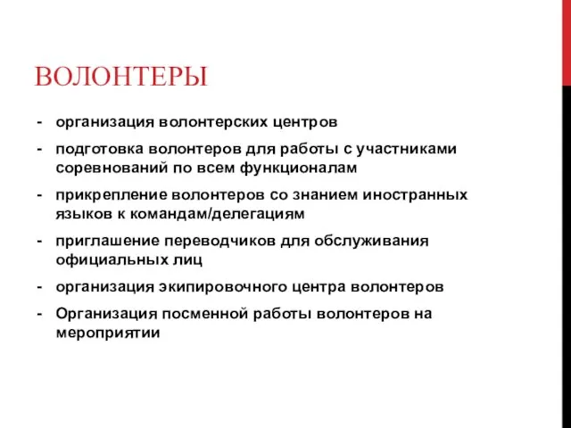 ВОЛОНТЕРЫ организация волонтерских центров подготовка волонтеров для работы с участниками