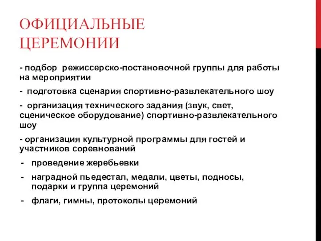 ОФИЦИАЛЬНЫЕ ЦЕРЕМОНИИ - подбор режиссерско-постановочной группы для работы на мероприятии