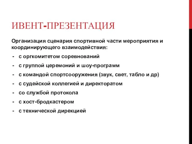 ИВЕНТ-ПРЕЗЕНТАЦИЯ Организация сценария спортивной части мероприятия и координирующего взаимодействия: с