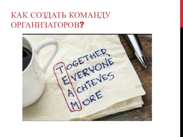 КАК СОЗДАТЬ КОМАНДУ ОРГАНИЗАТОРОВ?