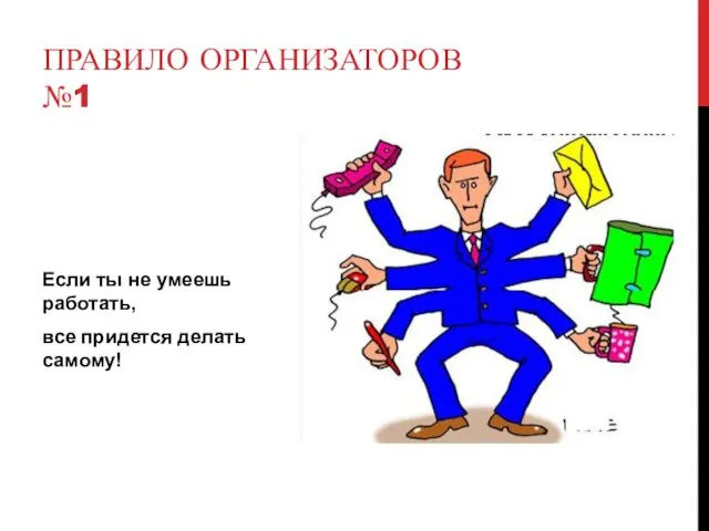 Если ты не умеешь работать, все придется делать самому! ПРАВИЛО ОРГАНИЗАТОРОВ №1