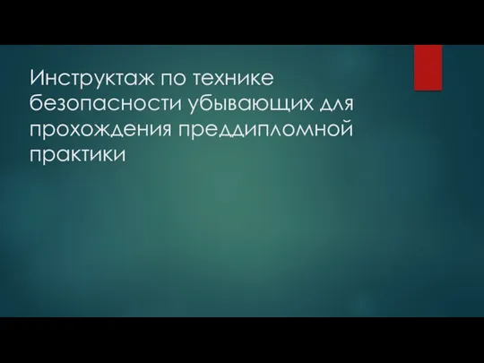 Инструктаж по технике безопасности убывающих для прохождения преддипломной практики