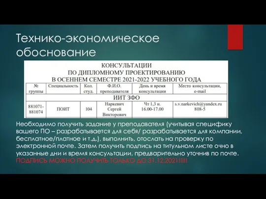 Технико-экономическое обоснование Необходимо получить задание у преподавателя (учитывая специфику вашего