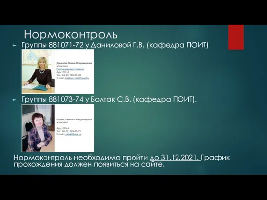 Нормоконтроль Группы 881071-72 у Даниловой Г.В. (кафедра ПОИТ) Группы 881073-74