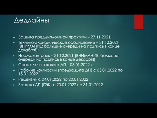 Дедлайны Защита преддипломной практики – 27.11.2021; Технико-экономическое обоснование – 31.12.2021