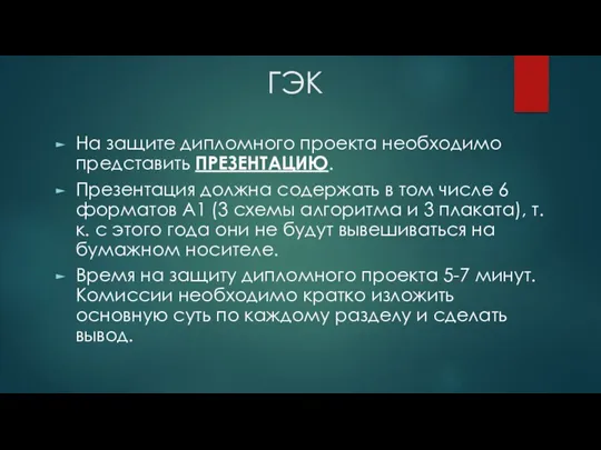 ГЭК На защите дипломного проекта необходимо представить ПРЕЗЕНТАЦИЮ. Презентация должна