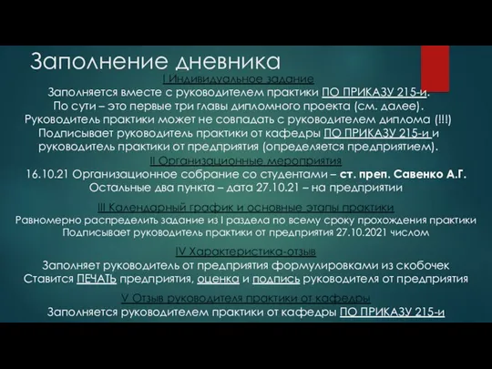 Заполнение дневника I Индивидуальное задание Заполняется вместе с руководителем практики