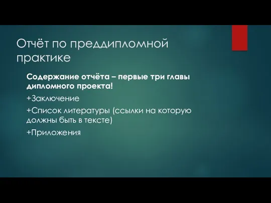 Отчёт по преддипломной практике Содержание отчёта – первые три главы