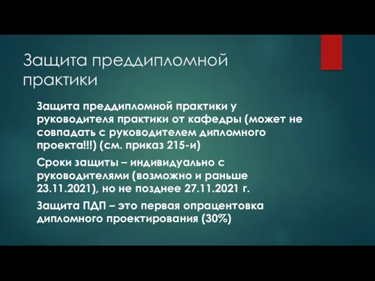 Защита преддипломной практики Защита преддипломной практики у руководителя практики от