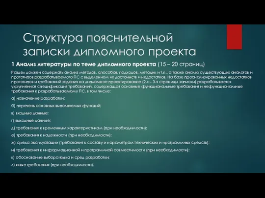 Структура пояснительной записки дипломного проекта 1 Анализ литературы по теме