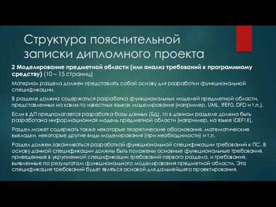 Структура пояснительной записки дипломного проекта 2 Моделирование предметной области (или