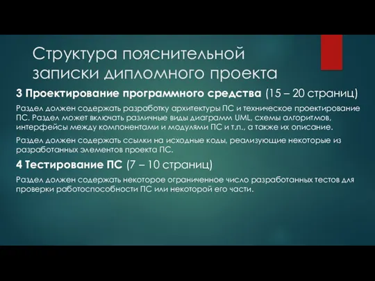 Структура пояснительной записки дипломного проекта 3 Проектирование программного средства (15