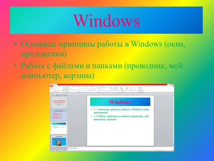 Windows Основные принципы работы в Windows (окна, приложения) Работа с