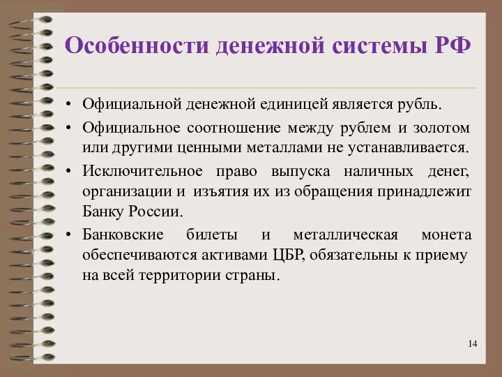 Особенности денежной системы РФ Официальной денежной единицей является рубль. Официальное соотношение между рублем