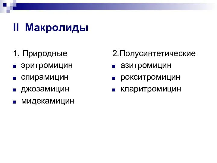 II Макролиды 1. Природные эритромицин спирамицин джозамицин мидекамицин 2.Полусинтетические азитромицин рокситромицин кларитромицин