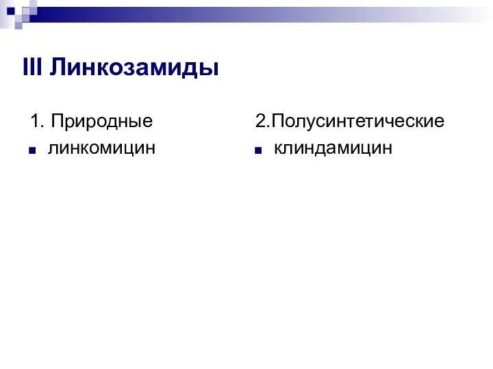 III Линкозамиды 1. Природные линкомицин 2.Полусинтетические клиндамицин