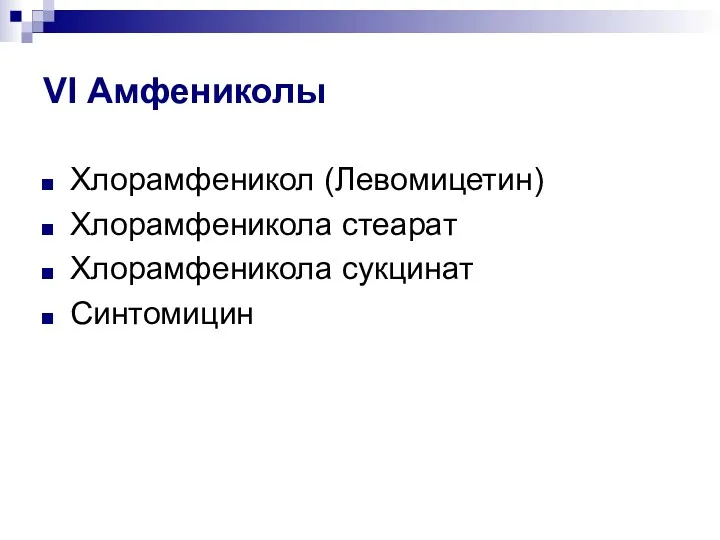 VI Амфениколы Хлорамфеникол (Левомицетин) Хлорамфеникола стеарат Хлорамфеникола сукцинат Синтомицин