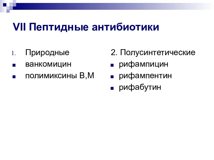 VII Пептидные антибиотики Природные ванкомицин полимиксины В,М 2. Полусинтетические рифампицин рифампентин рифабутин