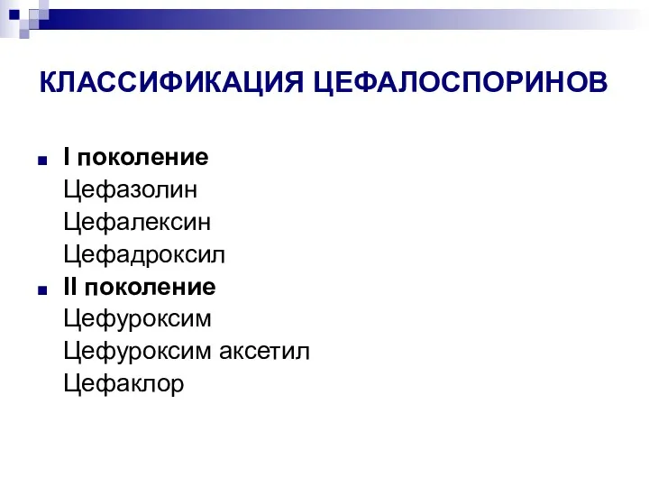 КЛАССИФИКАЦИЯ ЦЕФАЛОСПОРИНОВ I поколение Цефазолин Цефалексин Цефадроксил II поколение Цефуроксим Цефуроксим аксетил Цефаклор