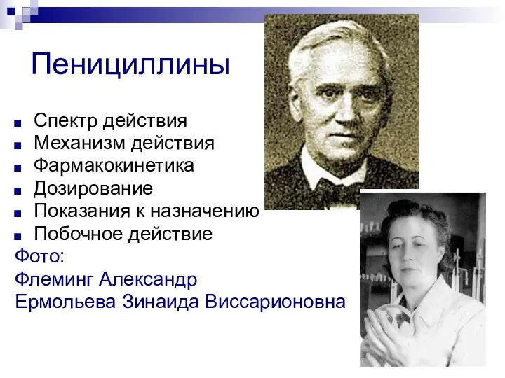 Пенициллины Спектр действия Механизм действия Фармакокинетика Дозирование Показания к назначению Побочное действие Фото: