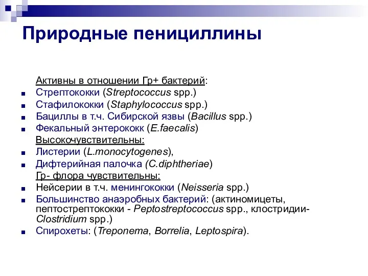 Природные пенициллины Активны в отношении Гр+ бактерий: Стрептококки (Streptococcus spp.) Стафилококки (Staphylococcus spp.)