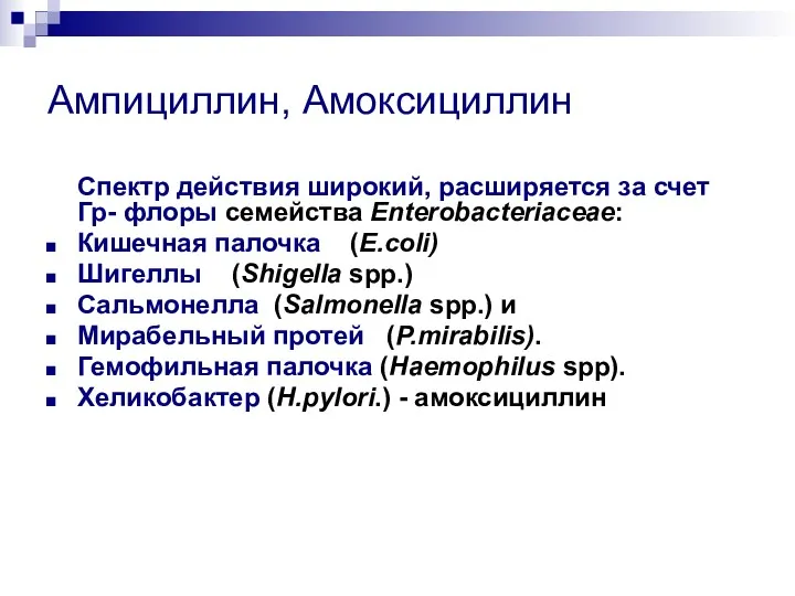 Ампициллин, Амоксициллин Спектр действия широкий, расширяется за счет Гр- флоры семейства Enterobacteriaceae: Кишечная