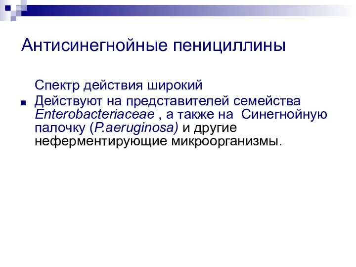 Антисинегнойные пенициллины Спектр действия широкий Действуют на представителей семейства Enterobacteriaceae , а также