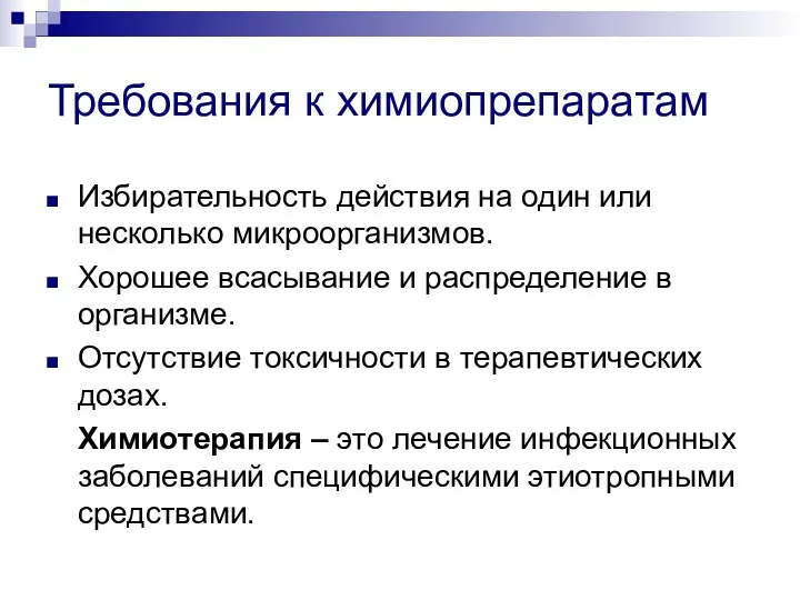 Требования к химиопрепаратам Избирательность действия на один или несколько микроорганизмов. Хорошее всасывание и