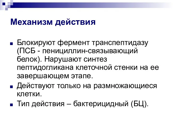 Механизм действия Блокируют фермент транспептидазу (ПСБ - пенициллин-связывающий белок). Нарушают синтез пептидогликана клеточной