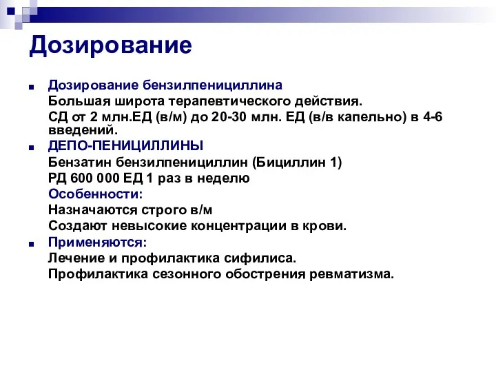 Дозирование Дозирование бензилпенициллина Большая широта терапевтического действия. СД от 2