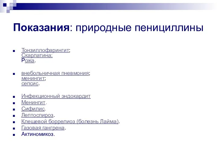 Показания: природные пенициллины Тонзиллофарингит; Скарлатина; Рожа. внебольничная пневмония; менингит; сепсис.