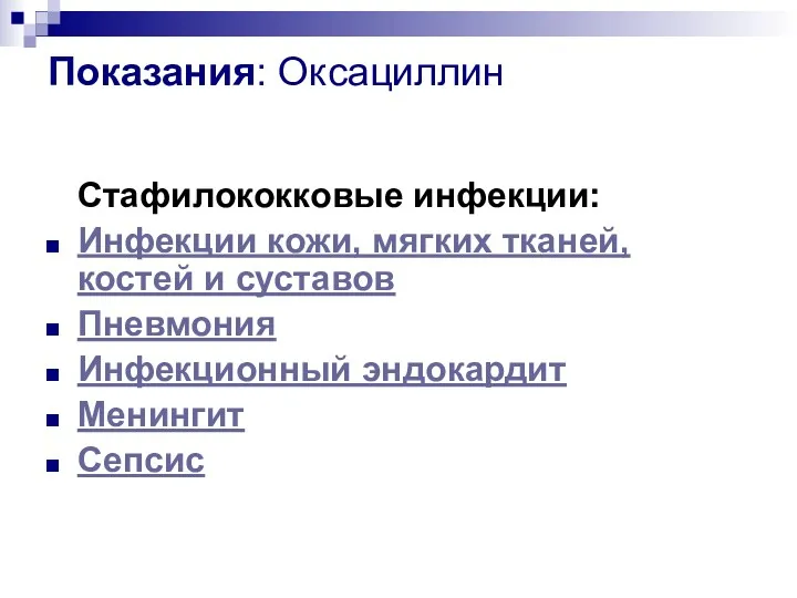 Показания: Оксациллин Стафилококковые инфекции: Инфекции кожи, мягких тканей, костей и суставов Пневмония Инфекционный эндокардит Менингит Сепсис