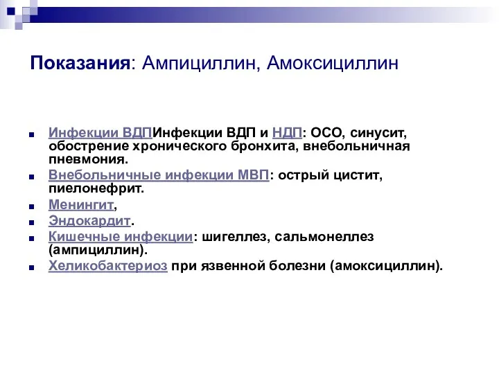 Показания: Ампициллин, Амоксициллин Инфекции ВДПИнфекции ВДП и НДП: ОСО, синусит, обострение хронического бронхита,