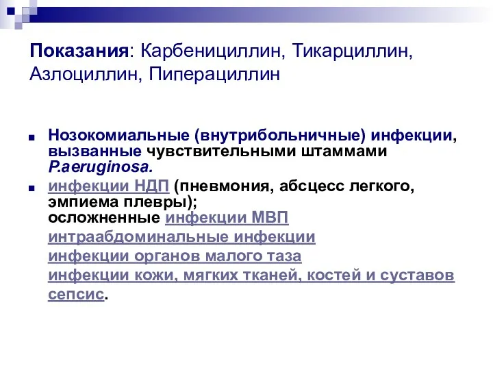 Показания: Карбенициллин, Тикарциллин, Азлоциллин, Пиперациллин Нозокомиальные (внутрибольничные) инфекции, вызванные чувствительными штаммами P.aeruginosa. инфекции