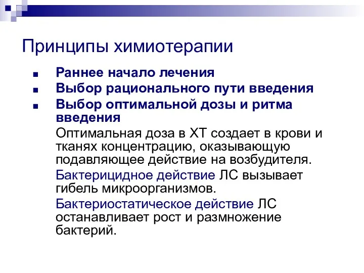 Принципы химиотерапии Раннее начало лечения Выбор рационального пути введения Выбор оптимальной дозы и