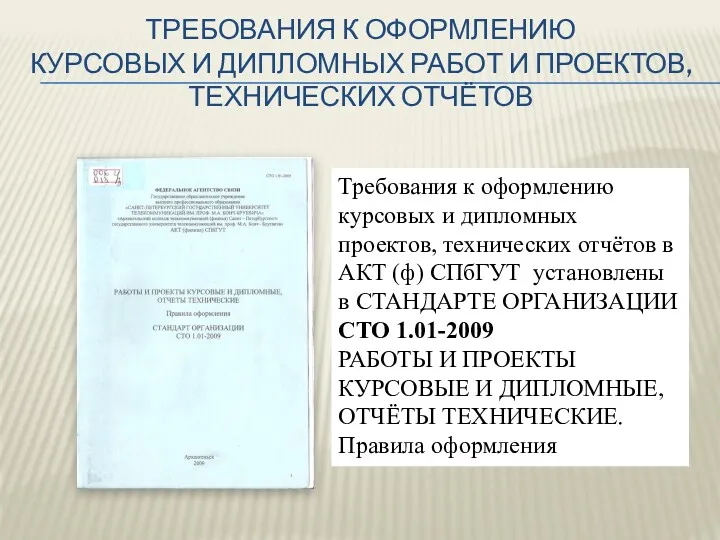 Требования к оформлению курсовых и дипломных проектов, технических отчётов в