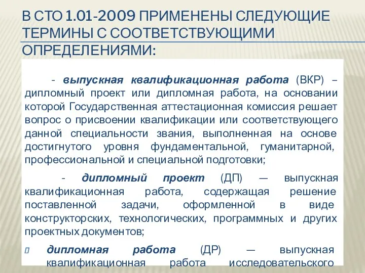 - выпускная квалификационная работа (ВКР) – дипломный проект или дипломная