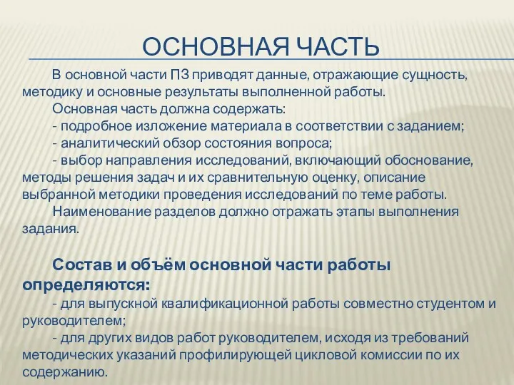 ОСНОВНАЯ ЧАСТЬ В основной части ПЗ приводят данные, отражающие сущность,