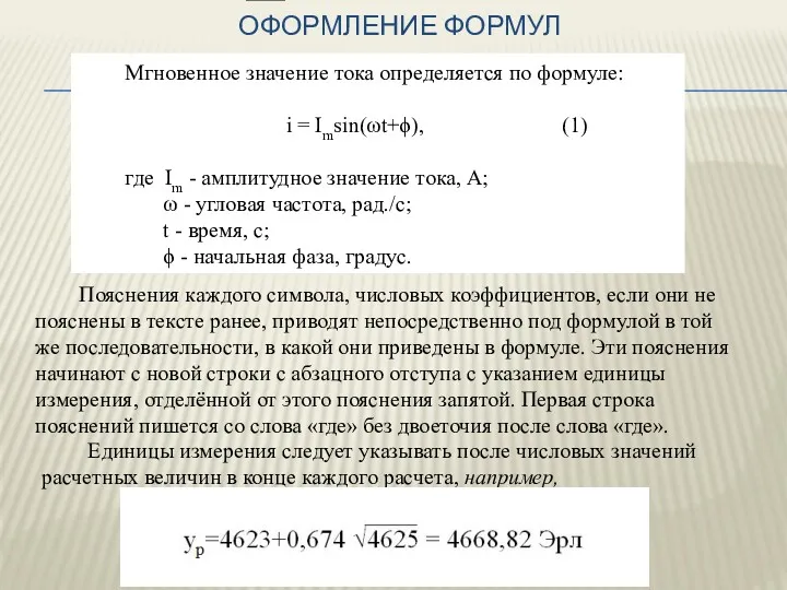 ОФОРМЛЕНИЕ ФОРМУЛ Мгновенное значение тока определяется по формуле: i =