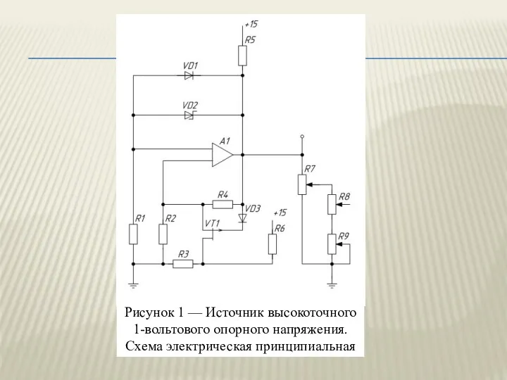 Рисунок 1 — Источник высокоточного 1-вольтового опорного напряжения. Схема электрическая принципиальная